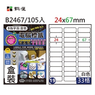 鶴屋 A4三用電腦標籤 白色 33格/35格/36格/39格/40格 適用雷射/噴墨/影印 105入 / 盒裝