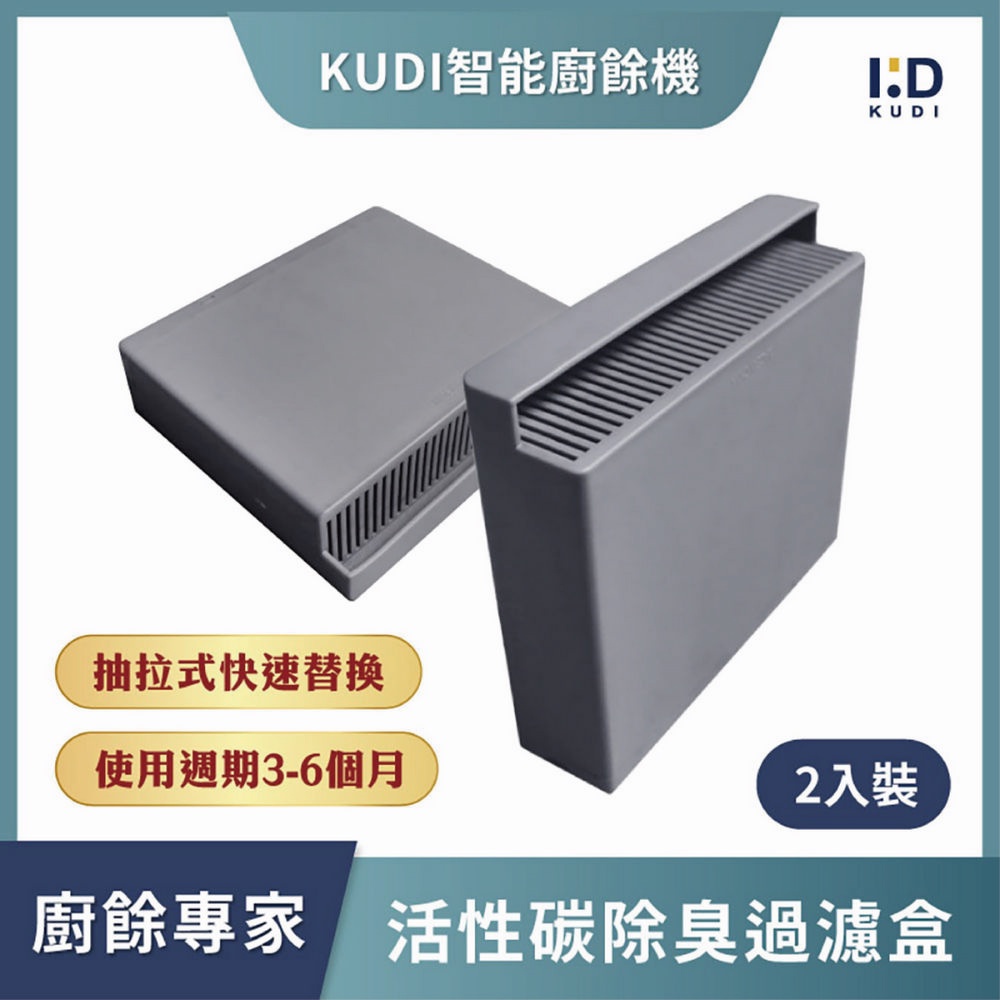 【KUDI】智能廚餘機-活性碳過濾盒 KD-KF2專用