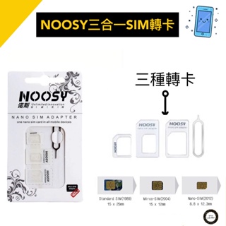 諾斯 NOOSY 三合一 SIM卡 轉接卡 轉卡 附退卡針