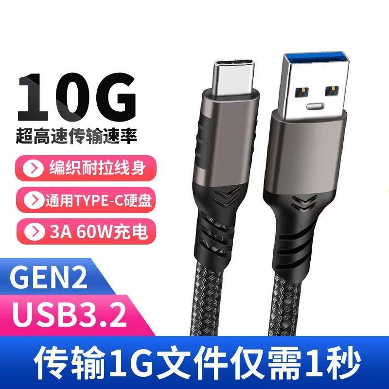 USB 3.2固態移動硬碟數據線 A公轉C公 硬碟線 10G 高速傳輸 Gen2硬碟A-C 數據線