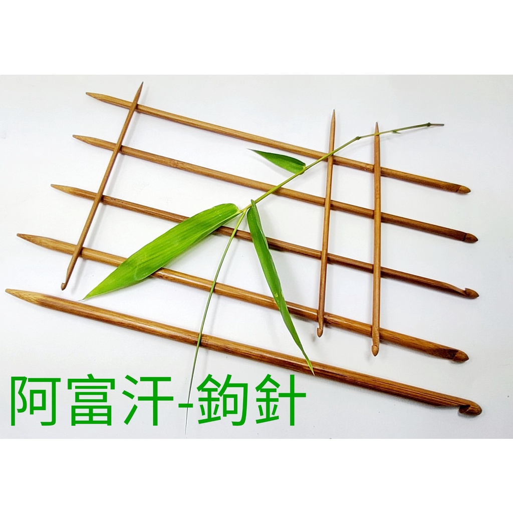 阿富汗鉤針 竹製 一頭尖一頭鉤 兩用 針長35公分或短針2o公分 有3 10mm 14種尺寸 每支 蝦皮購物