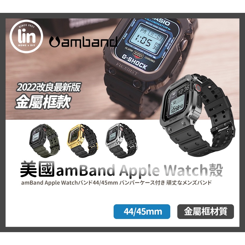 《林居家》《現貨》amband  Apple watch 不鏽鋼殼錶帶 (45mm) 銀色 amband 錶帶