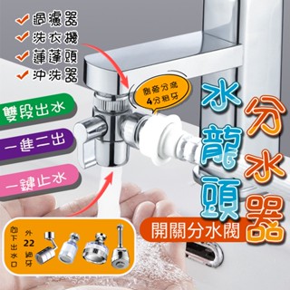 【現貨免運】水龍頭分水器 水龍頭 分流器 洗手檯 分水器 分流器 分水閥 蓮蓬頭分流器 一進二出分水器 開關分水閥