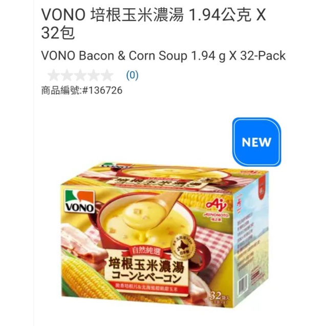 【現貨】Costco  特價  VONO 培根玉米濃湯 32包入×1.94g