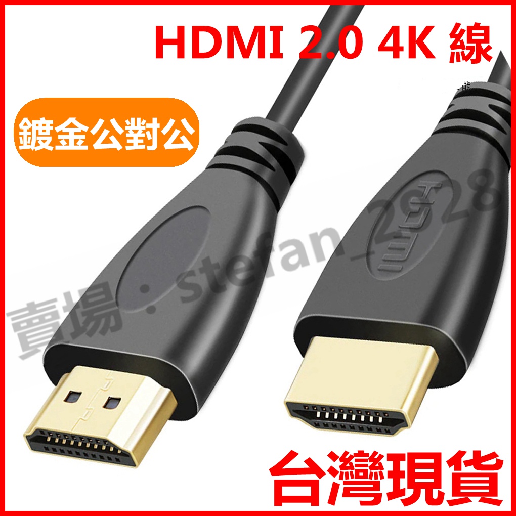 HDTV 2.0 4K 1080P 3D 公對公高速鍍金 HDMI線 細線 高清電視線  電腦轉接線 2米/0.5M