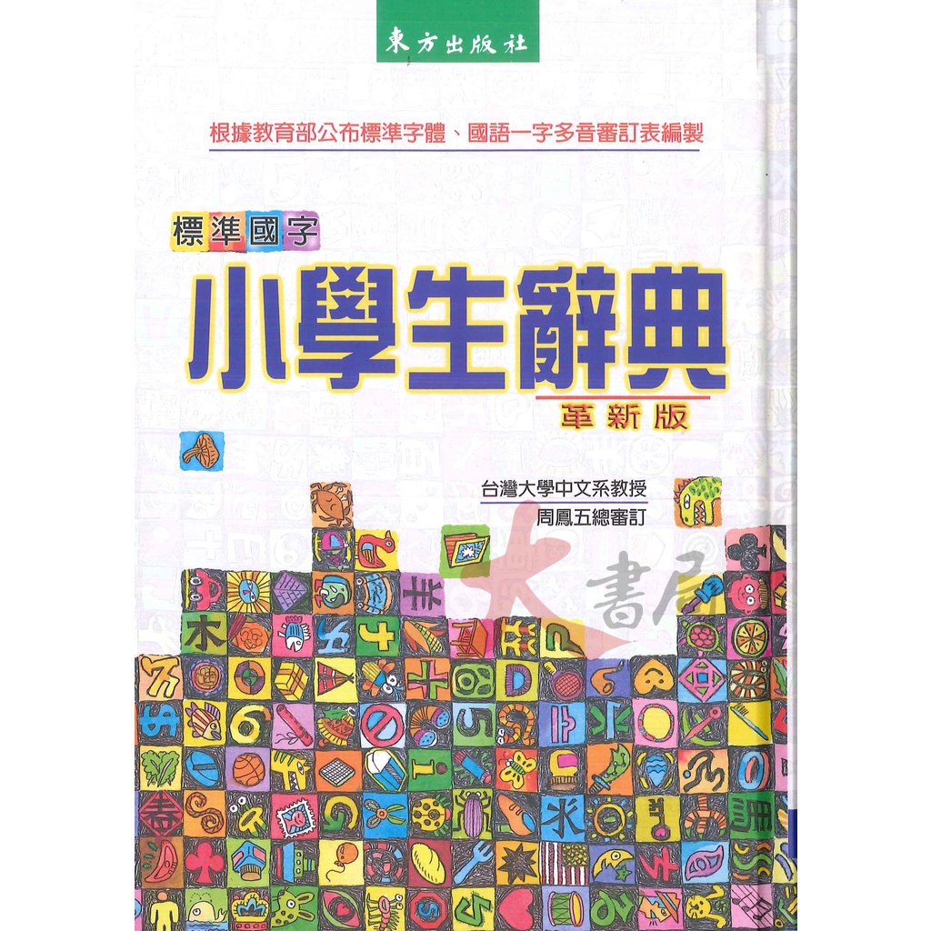 東方出版社 標準國字小學生辭典《革新版》2022/2月 16*22公分 25K