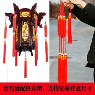 #爆款#宮燈吊燈穗子流蘇宮燈流蘇吊須吊穗 中國結掛穗穗子燈籠掛須配件