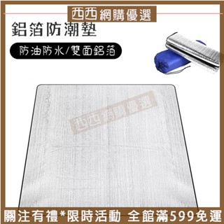 臺灣免運🔆雙面鋁箔墊 附收納袋 防潮墊 錫箔地墊 防潮地墊 防潮保暖 帳篷墊 野餐墊 鋁箔墊 耐磨防水 300x300