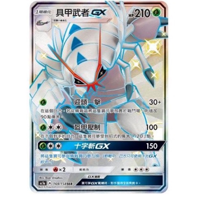 【移動城堡】 PTCG 中文版 SSR 具甲武者GX Ac1a 169/158 色違