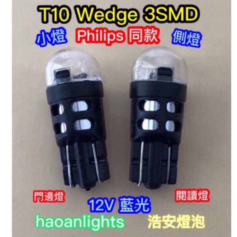 T10 LED Philips 系列 12V AC/DC 3SMD 藍光 小燈 閱讀燈 門邊燈 haoanlights