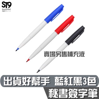 SKB M-10 簽字筆【1.0mm】出貨好幫手 藍、紅、黑 共3色 單支販售賣場 ST9PLUS
