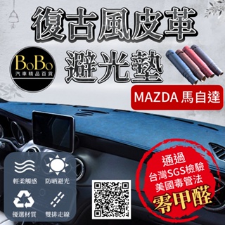 【Mazda馬自達】復古風皮革避光墊 Mazdz3 Mazda6 馬3 馬5 馬6 CX-3 CX-5 CX-30 避光