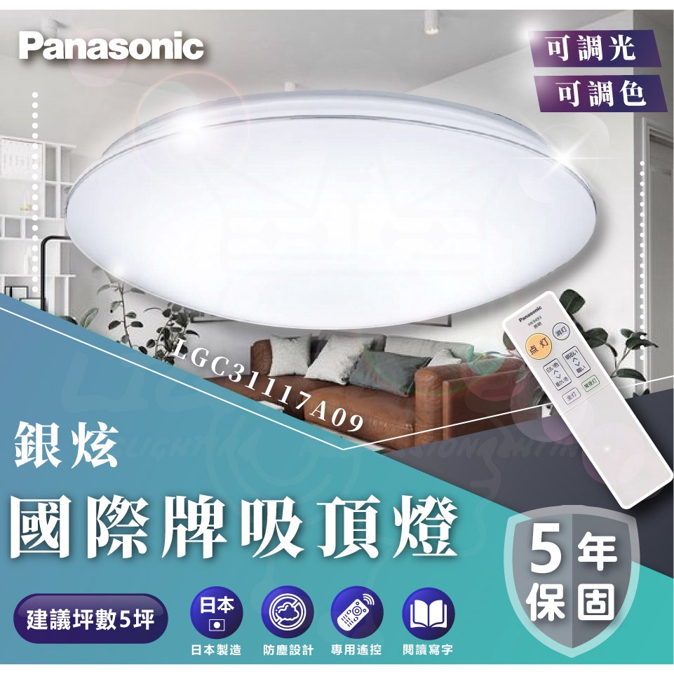 🌟LS🌟國際牌 Panasonic 32.5W 銀炫 LED吸頂燈 專用遙控器 LGC31117A09 原廠保固5年