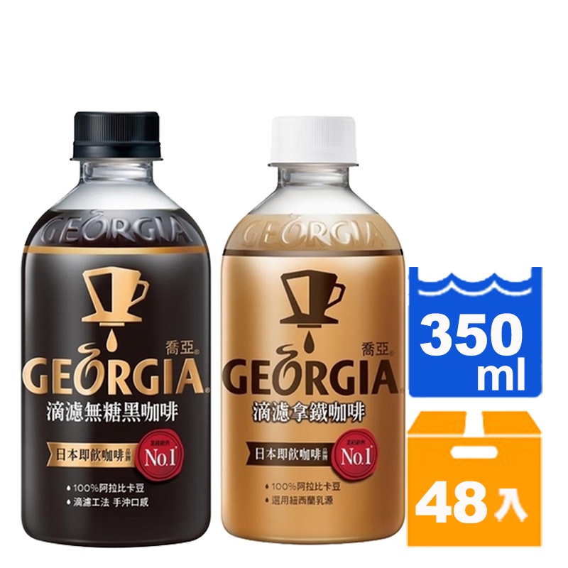 GEORGIA喬亞滴濾 無糖黑咖啡 拿鐵咖啡 350ml(24入) 任選兩箱 【康鄰超市】