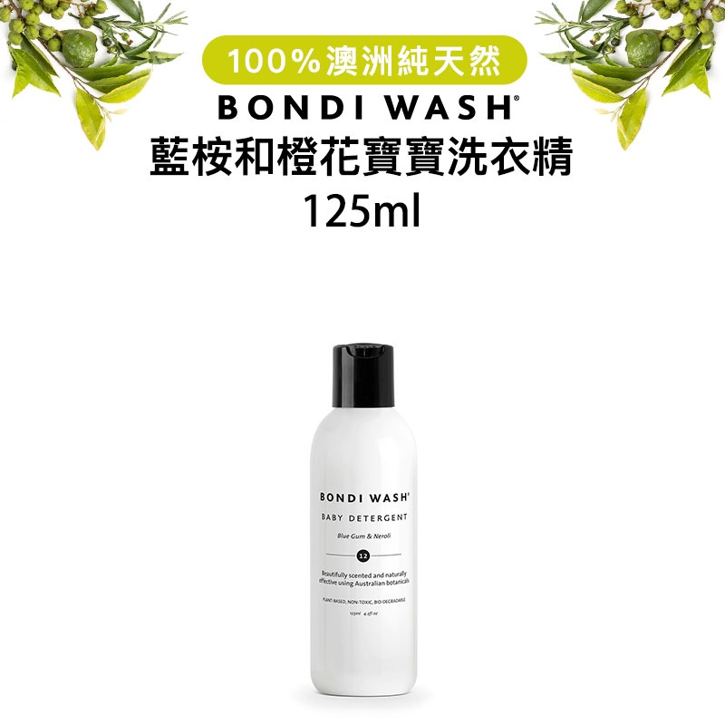 【台灣代理商正貨】澳洲 BONDI WASH 藍桉和橙花寶寶洗衣精 125ml 嬰幼兒 寶寶衣物