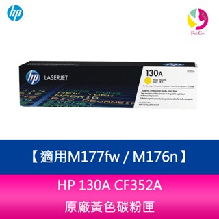 HP 130A CF352A 黃色 原廠碳粉匣 適用M177fw / M176n