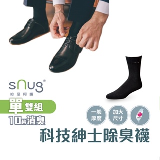 sNug【台灣製科技紳士襪大腳丫】科技棉除臭襪 10秒除臭 無效退費 永久有效 現貨 中筒襪 商務穿著 加大尺寸