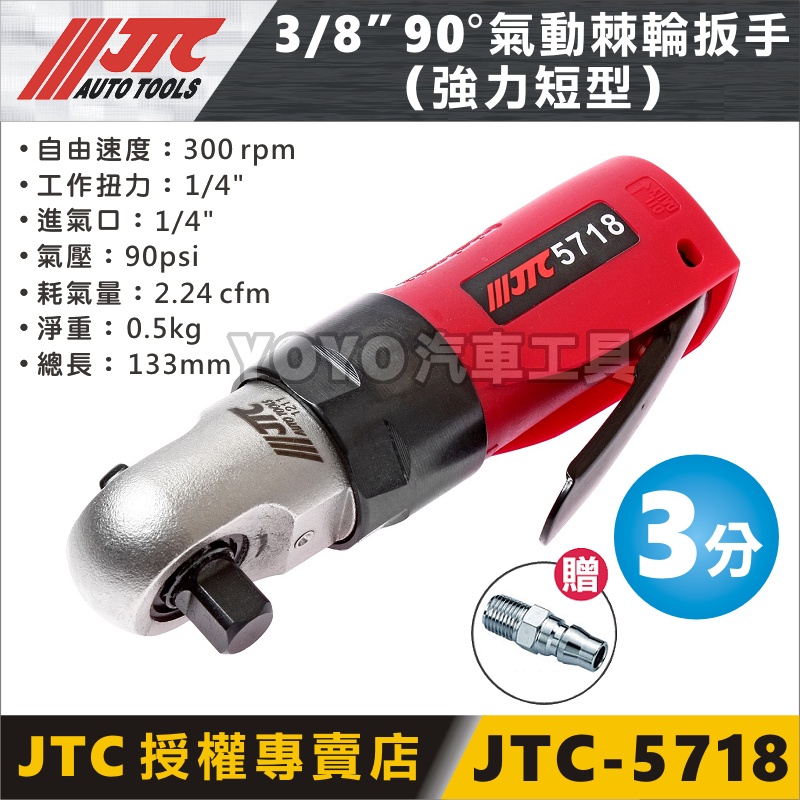 【YOYO汽車工具】JTC-5718 3/8" 90°氣動棘輪板手(強力短型) 3分 三分 90度 氣動扳手 氣動板鉗