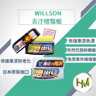 日本WILLSON 汽車深/淺色車用去汙增豔蠟 天然巴西棕櫚蠟 棕梠蠟 固蠟 車蠟 清潔蠟 汽車蠟 汽車美容蠟