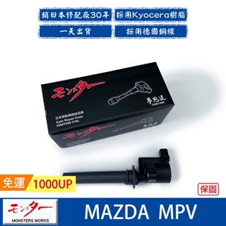 日本 夢思達 MAZDA MPV 3.0cc 2002年/4月- 點火線圈 考耳 考爾 高壓線圈 COIL 品牌直售
