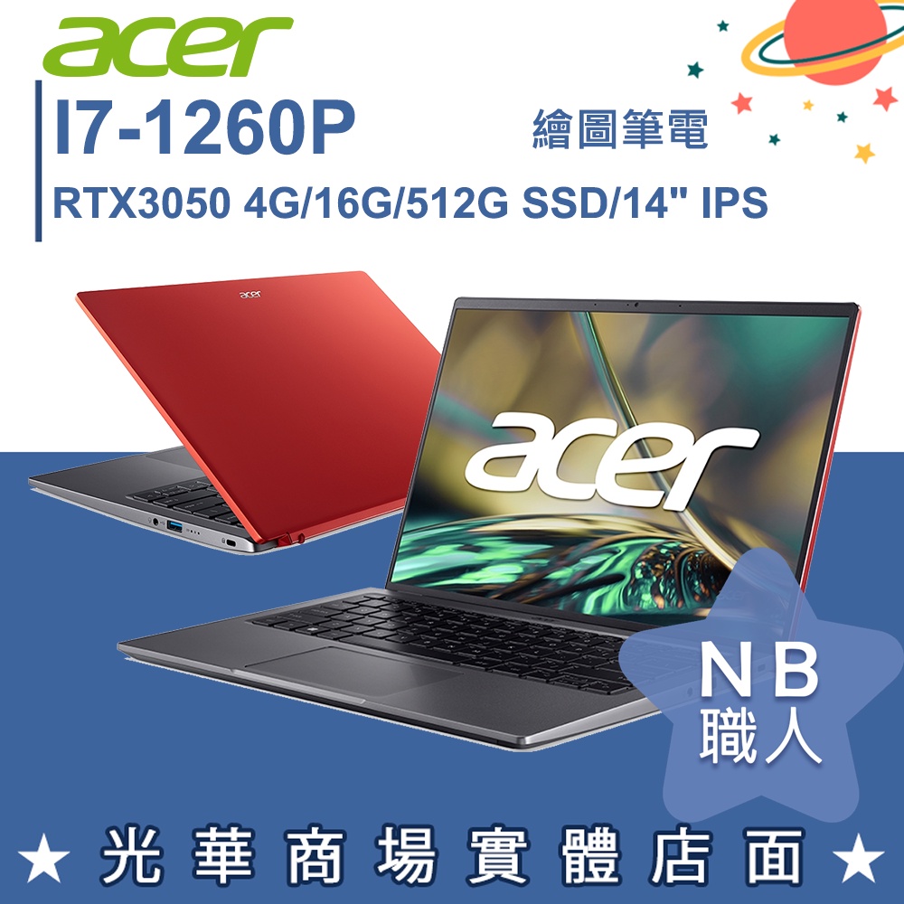 【NB 職人】i7/16G 筆電 14吋 遊戲 繪圖 RTX3050獨顯 宏碁acer SFX14-51G-74C2