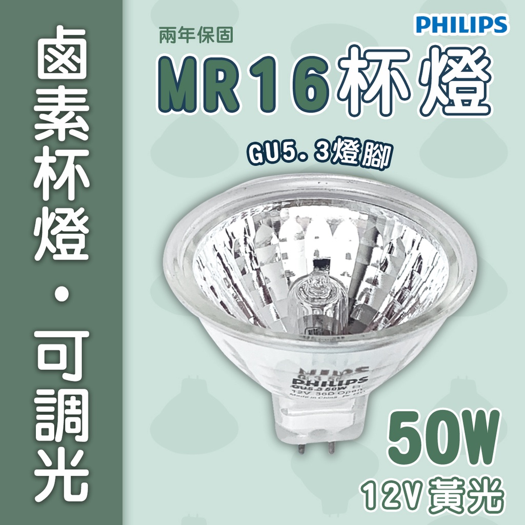 〖飛利浦/限量10顆 要搶要快〗💡含稅 MR16 50W 12V鹵素杯燈★光彩 50W1236GU2Q-14631