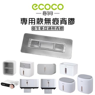 Ecoco｜替換背膠 編號08 壁掛 適用 意可可 衛生紙盒 面紙盒 紙巾盒 筷子筒 吹風機架 牙刷架 置物架 收納架