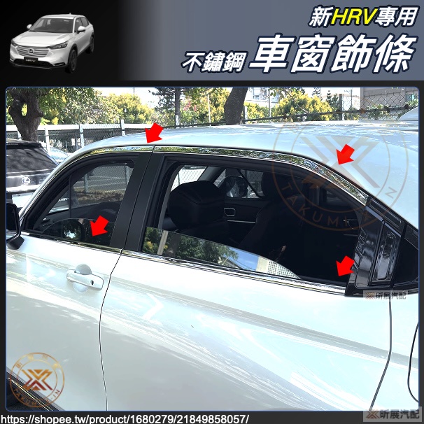 昕展 新HRV 專用 不鏽鋼 車窗飾條 鏡面銀 304 車窗亮條 窗邊 配件 HONDA HRV HRV3 2023