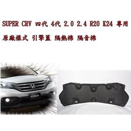 新店【阿勇的店】HONDA 2012~2016 CRV 4代/4.5代 專用引擎蓋隔音綿/隔熱綿/crv隔音綿/正廠件