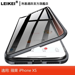 LEIKEI 萬磁王手機殼 金屬磁吸前後雙面玻璃手機套 適用：蘋果XS iphone xs ixs 升級防窺全包透明