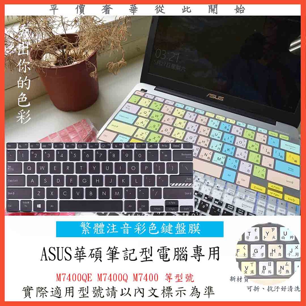 ASUS VivoBook Pro 14 M7400Q M7400 M7400QE 華碩 中文注音 彩色 鍵盤膜 鍵盤套
