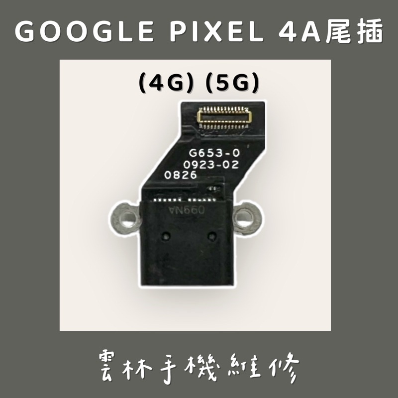 GOOGLE PIXEL 4A 尾插排線 (4G) (5G)