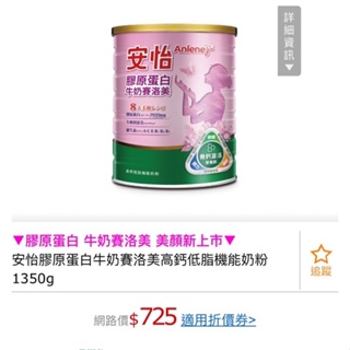 安怡膠原蛋白牛奶賽洛美奶粉1.35kg