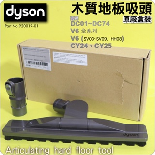 #鈺珩#Dyson原廠【盒裝】木質地板吸頭DC74磁磚吸頭DC62石英磚吸頭DC61木板吸頭CY24木頭地板吸頭CY25