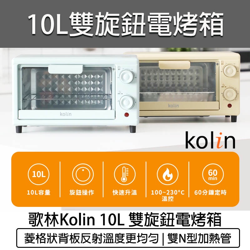 台灣出貨含稅免運💯Kolin 歌林 10公升 雙旋鈕 電烤箱 KBO-SD2218 烤箱 小烤箱 吐司機 麵包機