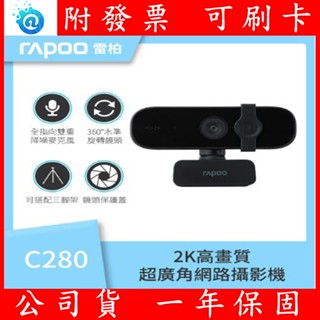 附發票 全新公司貨 RAPOO 雷柏 C280 網路視訊攝影機 2K FHD1440P 自動對焦超廣角降噪
