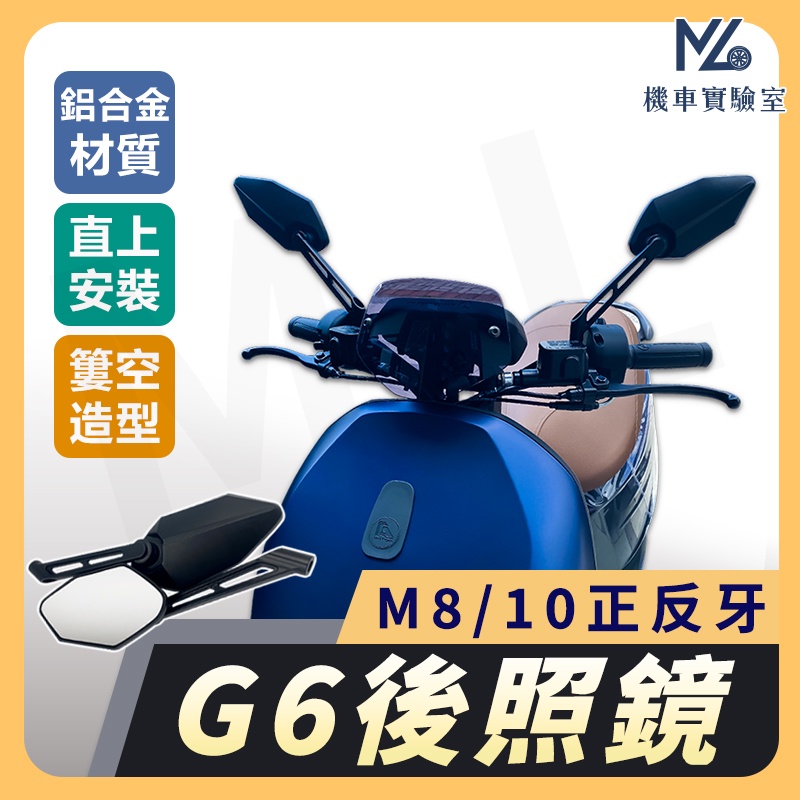 【現貨➠附發票】後照鏡 機車後照鏡 G6後照鏡 機車後視鏡 DRG KRV 勁戰六代 GOGORO 雷霆S JET SL