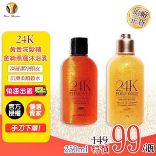 [台灣現貨] 生活佳 "KIN 24K黃金洗髮精250ml/金絲燕窩沐浴乳250ml【送 洗/護 隨身包×1】