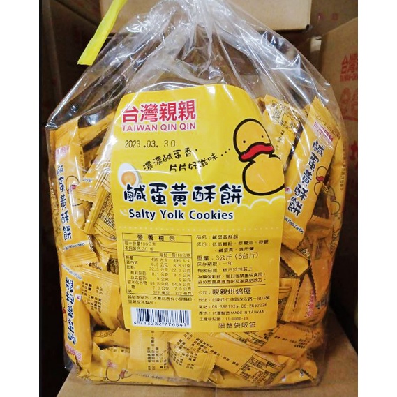 台灣親親 鹹蛋黃酥餅 3公斤