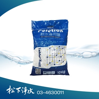 Puretron食品級軟水專用鹽錠 / 樹脂還原鹽錠 Tablet Salt 10kg/包