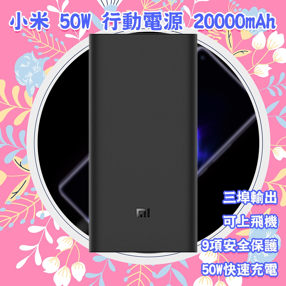 小米行動電源3 高配版 20000mAh 50w 雙向快充 QC3.0 45W 輸出 大容量 市面上最高規格♾