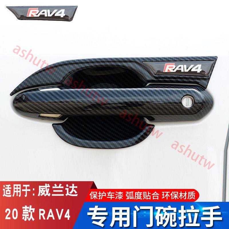 💖台灣出貨💖20-22款豐田RAV4汽車門碗拉手貼 汽車車門把手保護套改裝飾配件