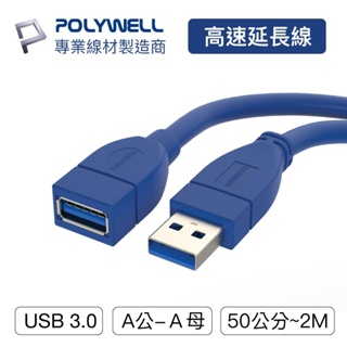【免運 3C小苑】POLYWELL USB3.0 Type-A公對A母 50公分~5米 高速延長線 3A 5Gbps