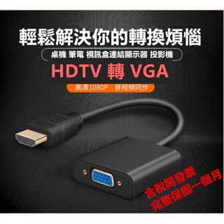HDMI 轉 VGA hdmi to vga 轉換線 帶聲音VGA D-Sub 轉接頭 to vga 可接HDMI來源