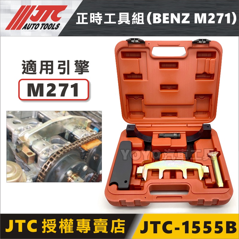 【YOYO汽車工具】JTC-1555B BENZ 正時工具組(M271) W211 賓士 正時 凸輪軸 齒輪 皮帶 工具