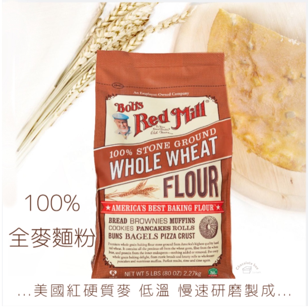 【松鼠的倉庫】現貨 Bob’s Red Mill 鮑伯紅磨坊 全麥麵粉 Whole Wheat Flour 2.27kg