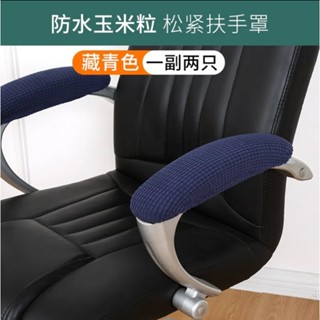 臺灣爆款💢辦公室椅子扶手套加厚轉椅扶手罩座椅電腦椅把手套包布椅套防水