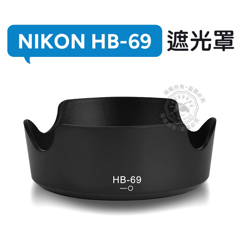 HB-69 遮光罩 NIKON AF-S DX18-55mm f/3.5-5.6G VR Ⅱ 鏡頭遮光罩
