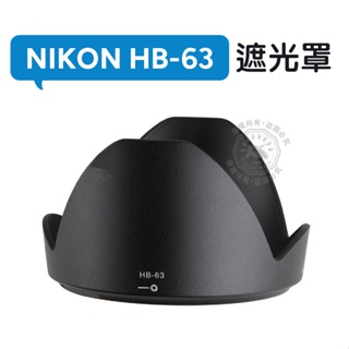 HB-63 遮光罩 可反扣 Nikon AF-S 24-85mm f/3.5-4.5G ED VR 鏡頭遮光罩