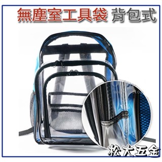 【附發票】臺灣製 Octopus 透明無塵室工具後揹包 422.090 無塵包 後揹包設計【松大五金】422.090